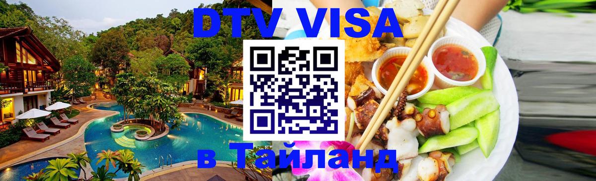 Долгосрочная виза DTV в Тайланд Долгосрочная виза DTV в Тайланд