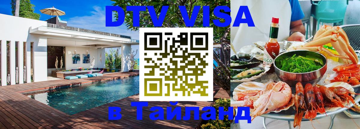 Сколько стоит виза DTV в Тайланд 